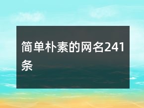 簡單樸素的網(wǎng)名241條