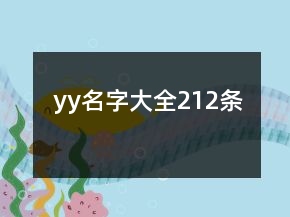 yy名字大全212條