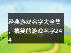 經(jīng)典游戲名字大全集，搞笑的游戲名字244條