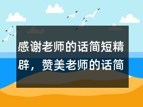 感謝老師的話簡短精辟，贊美老師的話簡短230條