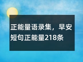 正能量語錄集，早安短句正能量218條