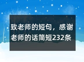 致老師的短句，感謝老師的話簡短232條