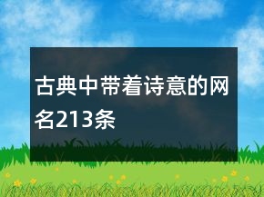 古典中帶著詩(shī)意的網(wǎng)名213條