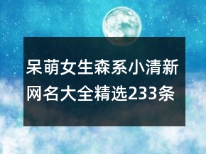 呆萌女生森系小清新網名大全精選233條