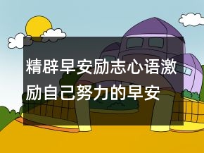 精辟早安勵志心語激勵自己努力的早安心語215條