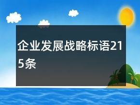 企業(yè)發(fā)展戰(zhàn)略標語215條