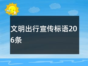文明出行宣傳標語206條