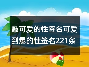 敲可愛的性簽名可愛到爆的性簽名221條