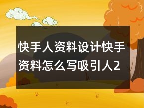 快手人資料設(shè)計快手資料怎么寫吸引人236條