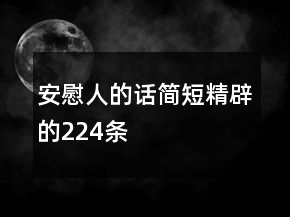 安慰人的話簡短精辟的224條