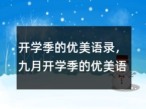 開學季的優(yōu)美語錄，九月開學季的優(yōu)美語句219條