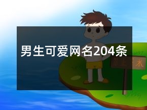 男生可愛網(wǎng)名204條