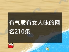 有氣質(zhì)有女人味的網(wǎng)名210條