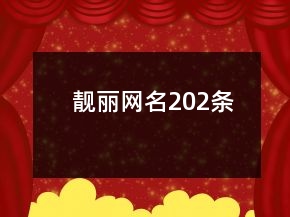 靚麗網名202條