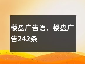樓盤廣告語，樓盤廣告242條