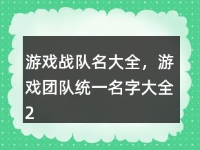 游戲戰(zhàn)隊(duì)名大全，游戲團(tuán)隊(duì)統(tǒng)一名字大全200條