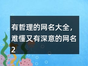 有哲理的網(wǎng)名大全，難懂又有深意的網(wǎng)名236條