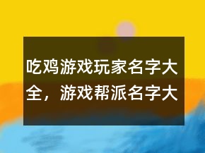 吃雞游戲玩家名字大全，游戲幫派名字大全霸氣237條