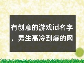 有創(chuàng)意的游戲id名字，男生高冷到爆的網(wǎng)名249條
