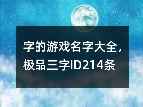 字的游戲名字大全，極品三字ID214條