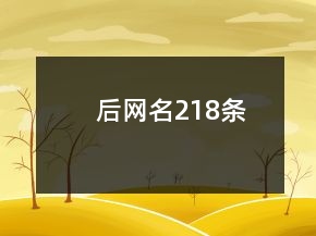后網(wǎng)名218條