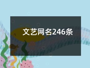 文藝網(wǎng)名246條