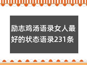 勵志雞湯語錄女人最好的狀態(tài)語錄231條