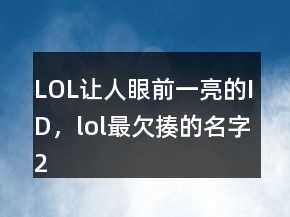 LOL讓人眼前一亮的ID，lol最欠揍的名字202條