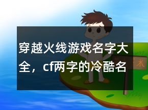 穿越火線游戲名字大全，cf兩字的冷酷名字208條