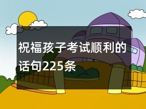 祝福孩子考試順利的話句225條