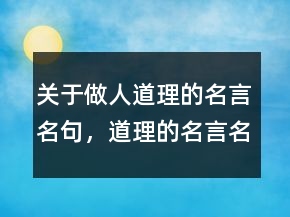 關(guān)于做人道理的名言名句，道理的名言名句200條