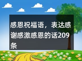 感恩祝福語，表達感謝感激感恩的話209條