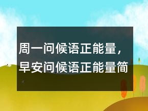 周一問候語正能量，早安問候語正能量簡短206條