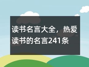 讀書名言大全，熱愛讀書的名言241條