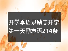 開學季語錄勵志開學第一天勵志語214條