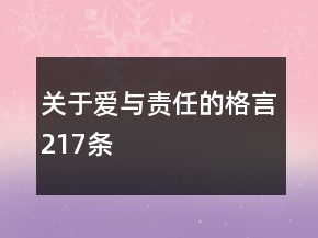 關(guān)于愛與責(zé)任的格言217條
