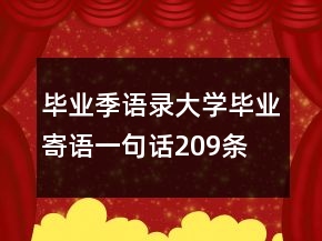 畢業(yè)季語錄：大學(xué)畢業(yè)寄語一句話209條