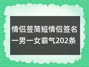 情侶簽簡短情侶簽名一男一女霸氣202條