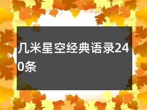 幾米星空經(jīng)典語錄240條