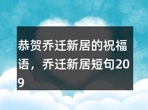 恭賀喬遷新居的祝福語，喬遷新居短句209條
