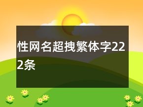 性網(wǎng)名超拽繁體字222條