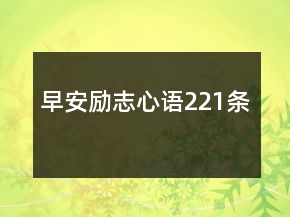 早安勵(lì)志心語221條
