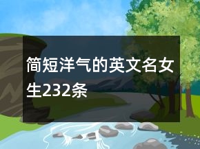 簡短洋氣的英文名女生232條