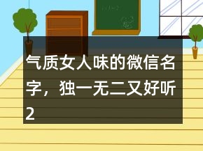 氣質(zhì)女人味的微信名字，獨一無二又好聽204條