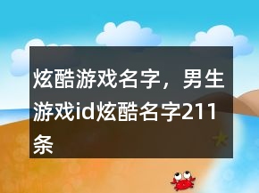 炫酷游戲名字，男生游戲id炫酷名字211條