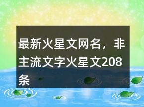 最新火星文網(wǎng)名，非主流文字火星文208條
