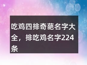 吃雞四排奇葩名字大全，排吃雞名字224條