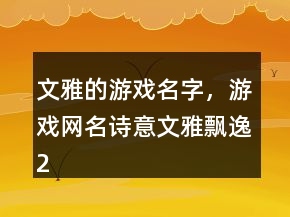 文雅的游戲名字，游戲網(wǎng)名詩意文雅飄逸222條