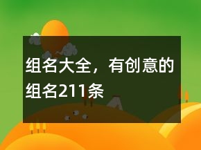 組名大全，有創(chuàng)意的組名211條