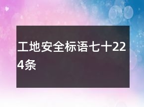 工地安全標語七十224條